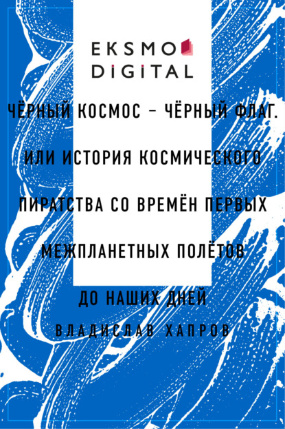 Скачать книгу Чёрный космос – чёрный флаг. Или история космического пиратства со времён первых межпланетных полётов до наших дней