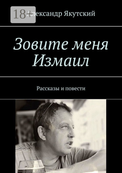 Скачать книгу Зовите меня Измаил. Рассказы и повести