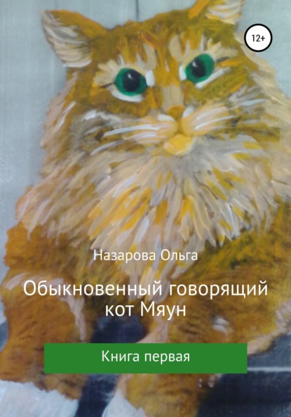 Скачать книгу Обыкновенный говорящий кот Мяун