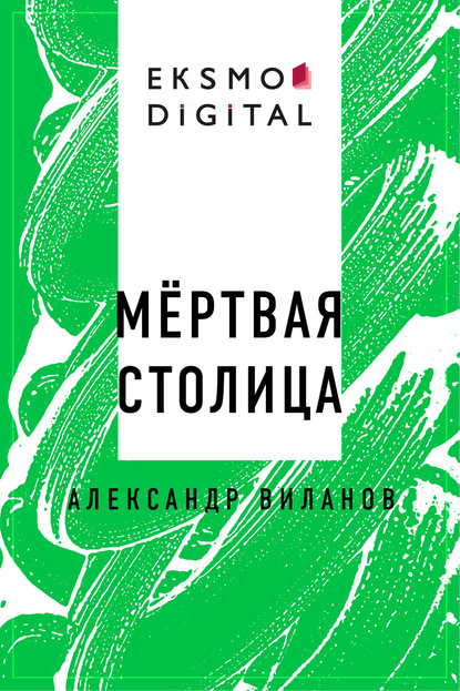 Скачать книгу Мёртвая столица