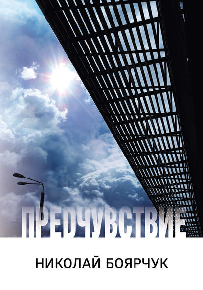 Скачать книгу Предчувствие