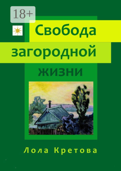 Скачать книгу Свобода загородной жизни