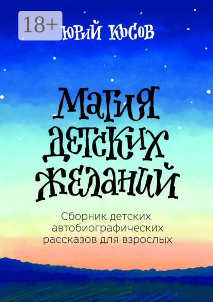 Магия Детских Желаний. Сборник детских автобиографических рассказов для взрослых