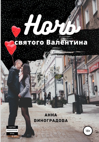 Скачать книгу Ночь святого Валентина