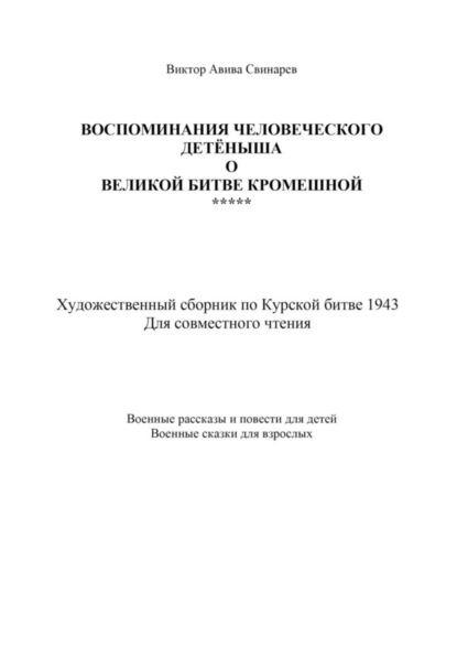 Скачать книгу Воспоминания человеческого детёныша о Великой Битве кромешной