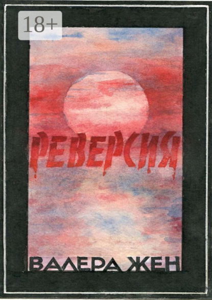 Реверсия