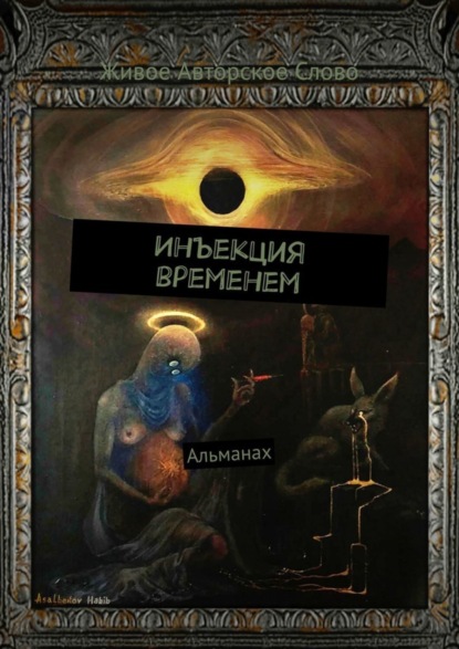 Скачать книгу Инъекция временем. Альманах