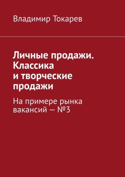 Скачать книгу Личные продажи. Классика и творческие продажи. На примере рынка вакансий – №3