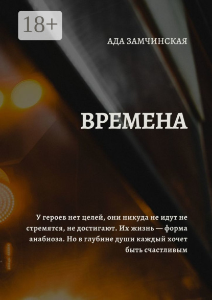 Скачать книгу Времена