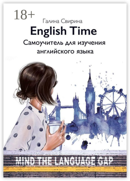 Скачать книгу EnglishTime. Самоучитель для изучения английского языка
