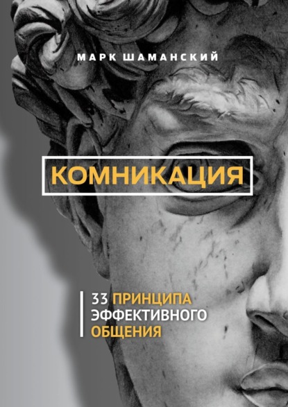 Скачать книгу Комникация. 33 принципа эффективного общения