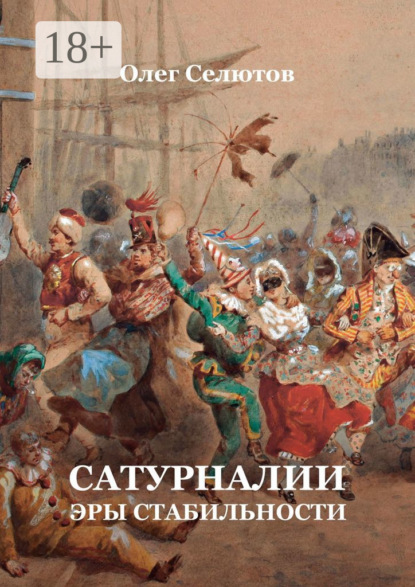 Скачать книгу Сатурналии эры стабильности