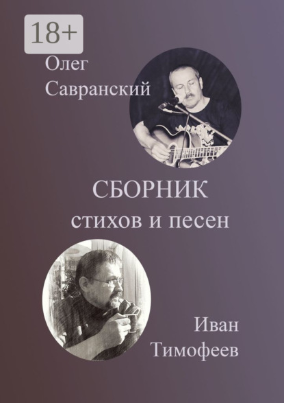 Скачать книгу Сборник стихов и песен