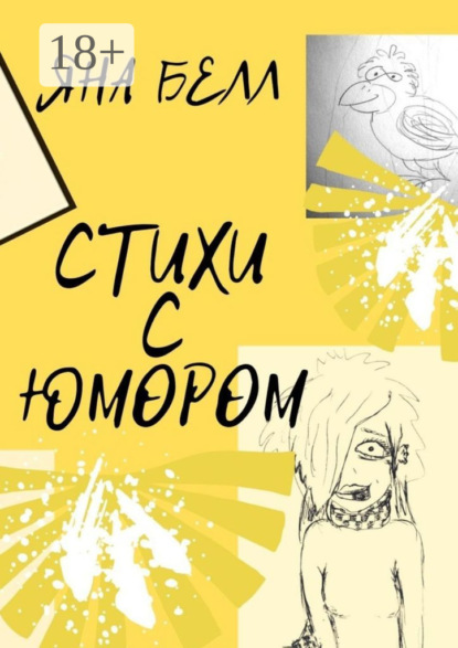 Скачать книгу Стихи с юмором