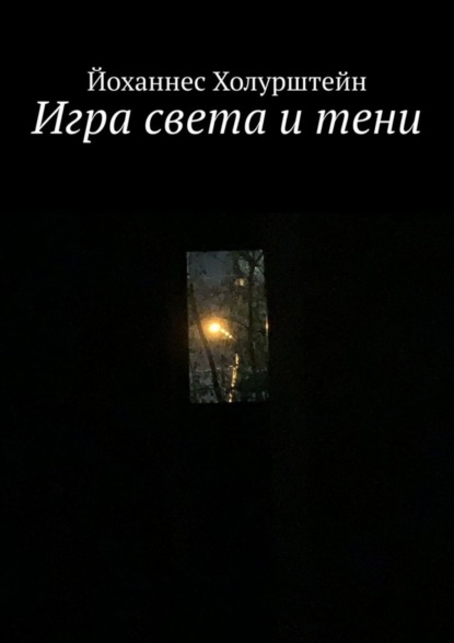 Скачать книгу Игра света и тени