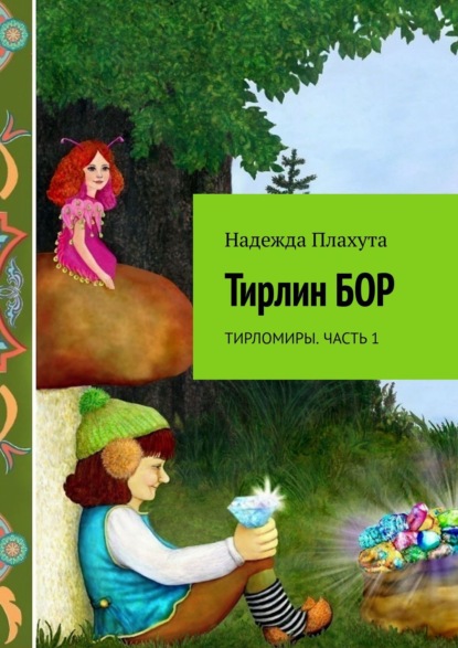 Скачать книгу Тирлин бор. Тирломиры. Часть 1