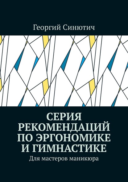 Скачать книгу Серия рекомендаций по эргономике и гимнастике. Для мастеров маникюра