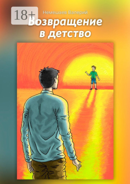 Скачать книгу Возвращение в детство