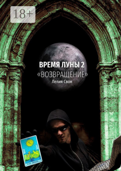 Время Луны – 2. «Возвращение»