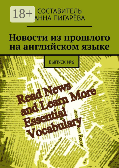 Новости из прошлого на английском языке. ВЫПУСК №6