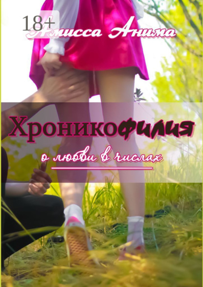 Скачать книгу Хроникофилия. О любви в числах