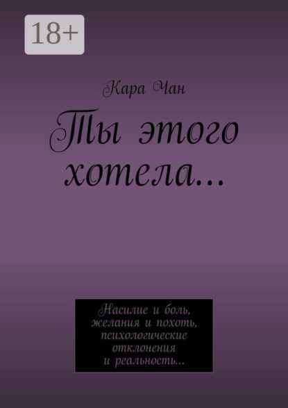 Скачать книгу Ты этого хотела…