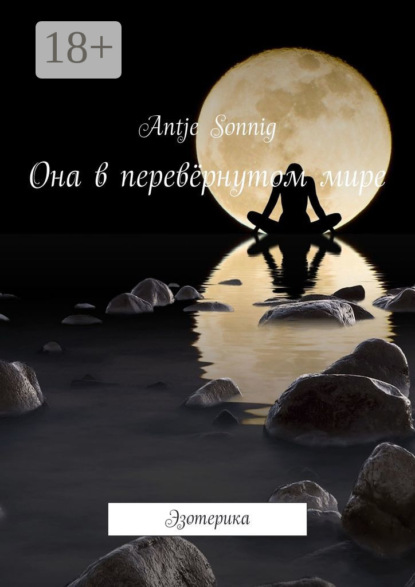 Скачать книгу Она в перевёрнутом мире. Эзотерика