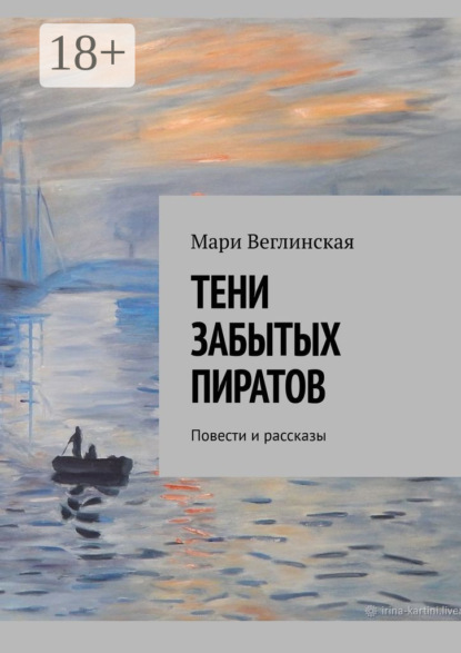 Скачать книгу Тени забытых пиратов. Повести и рассказы