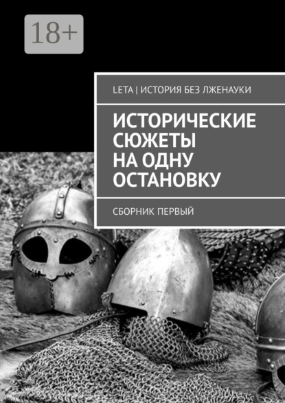 Скачать книгу Исторические сюжеты на одну остановку. Сборник первый