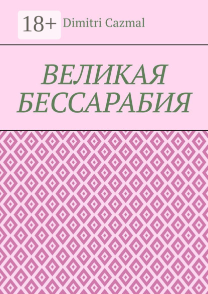 Скачать книгу Великая Бессарабия. Том 1