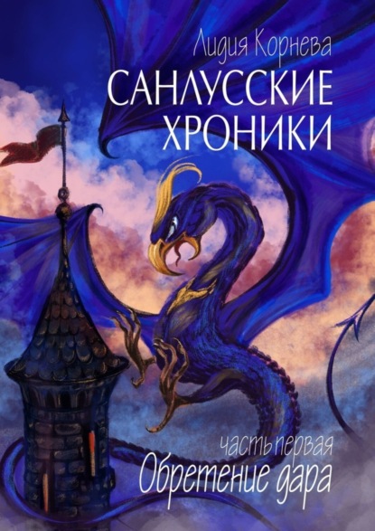 Скачать книгу Санлусские Хроники. Часть первая. Обретение дара