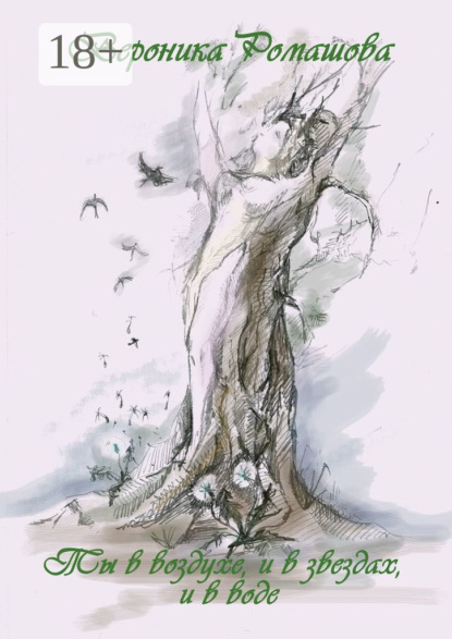 Скачать книгу Ты в воздухе, и в звёздах, и в воде