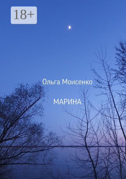 Скачать книгу Марина