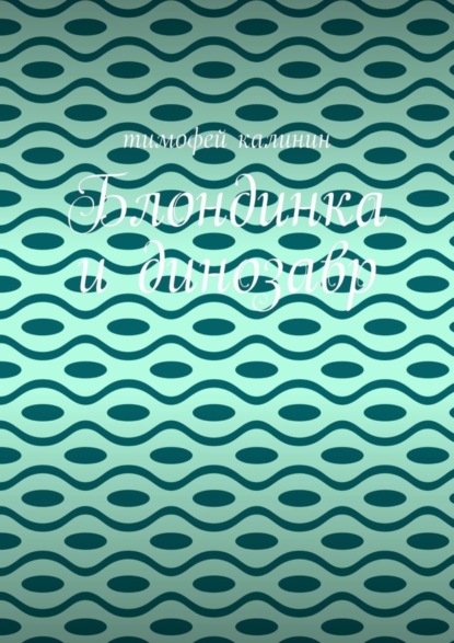 Скачать книгу Блондинка и динозавр