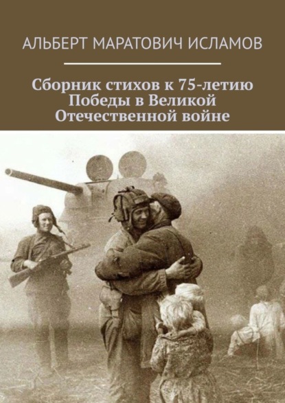 Скачать книгу Сборник стихов к 75-летию Победы в Великой Отечественной войне