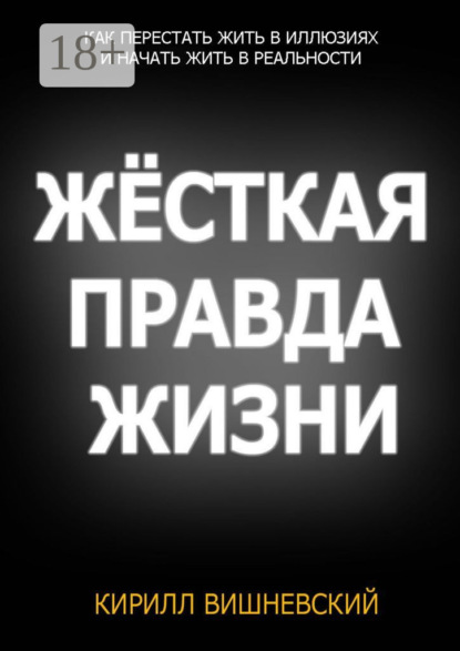 Скачать книгу Жёсткая правда жизни
