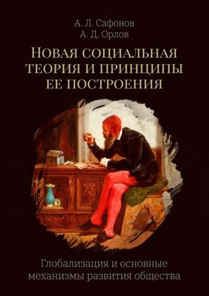 Скачать книгу Новая социальная теория и принципы ее построения. Глобализация и основные механизмы развития общества