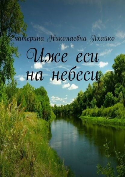 Скачать книгу Иже еси на небеси