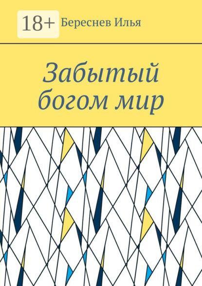 Скачать книгу Забытый богом мир