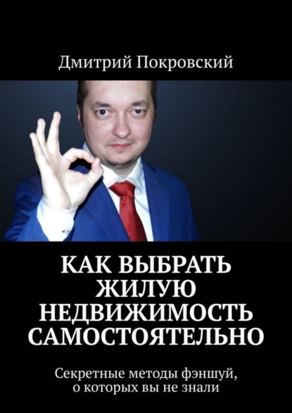 Скачать книгу Как выбрать жилую недвижимость самостоятельно. Секретные методы фэншуй, о которых вы не знали