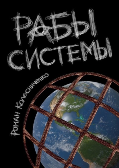 Скачать книгу Рабы системы. Философия современного рабства