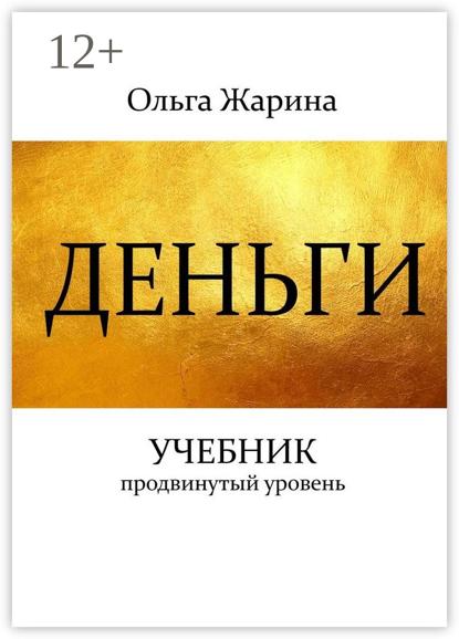 Скачать книгу Деньги. Учебник. Продвинутый уровень