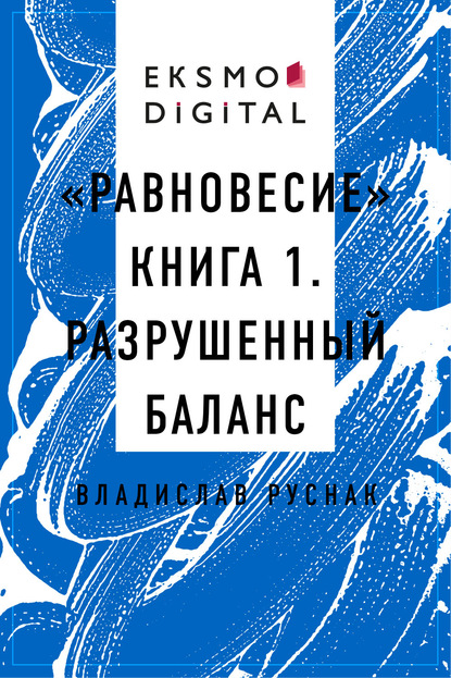 Скачать книгу «Равновесие» книга 1. Разрушенный баланс