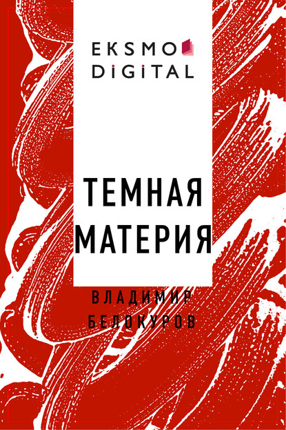 Скачать книгу Темная материя