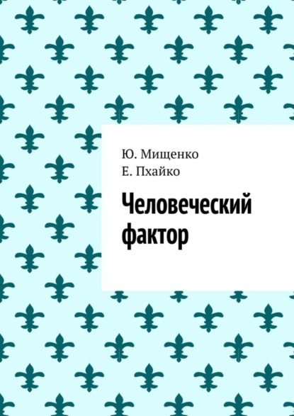 Скачать книгу Человеческий фактор