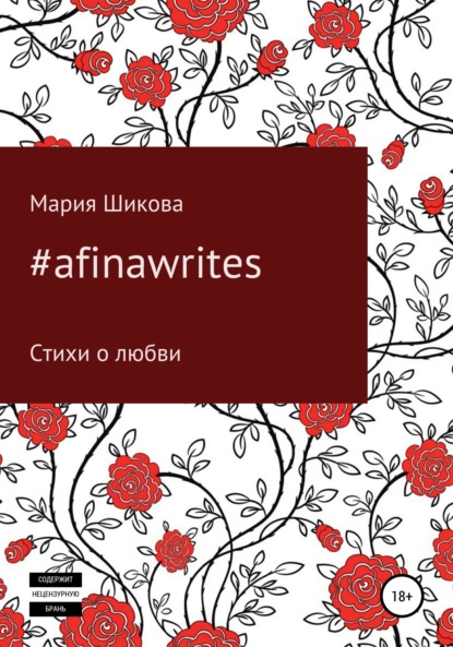Скачать книгу #afinawrites