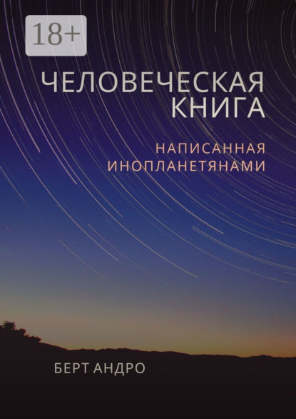 Скачать книгу Человеческая книга