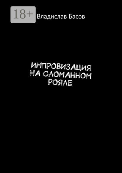 Импровизация на сломанном рояле