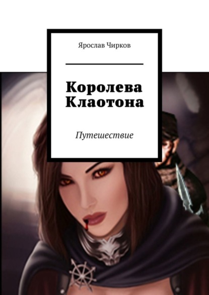 Скачать книгу Королева Клаотона. Путешествие