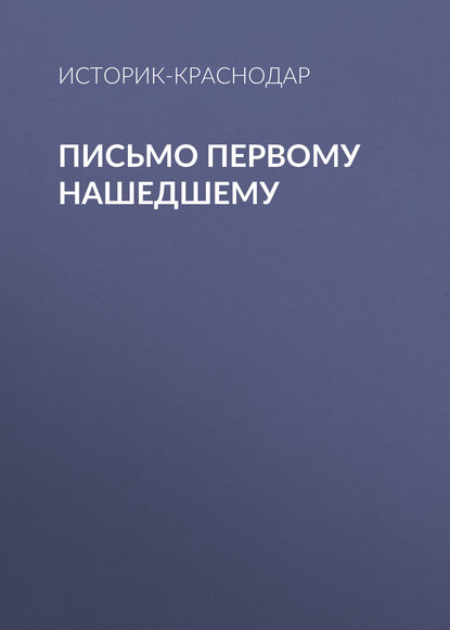 Скачать книгу Письмо первому нашедшему